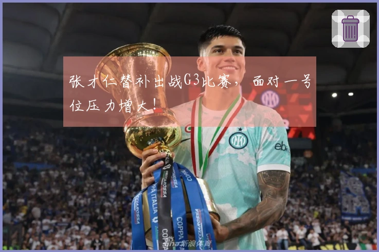 张才仁替补出战G3比赛，面对一号位压力增大！